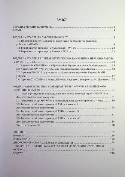 Artillery of the XIV–XVIII centuries from the funds of the Lviv Historical Museum / Артилерія XIV–XVIII століть з фондів Львівського історичного музею Марьяна Верхотурова 978-617-95356-1-1-3
