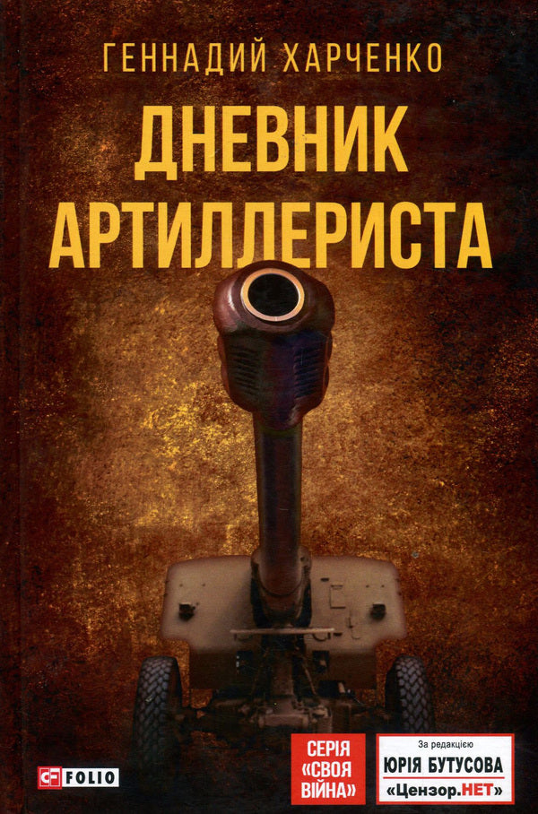 Artilleryman's Diary / Дневник артиллериста Геннадий Харченко 978-966-03-8498-9, 978-966-03-8200-8-1