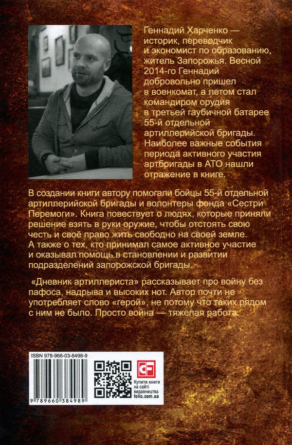 Artilleryman's Diary / Дневник артиллериста Геннадий Харченко 978-966-03-8498-9, 978-966-03-8200-8-2