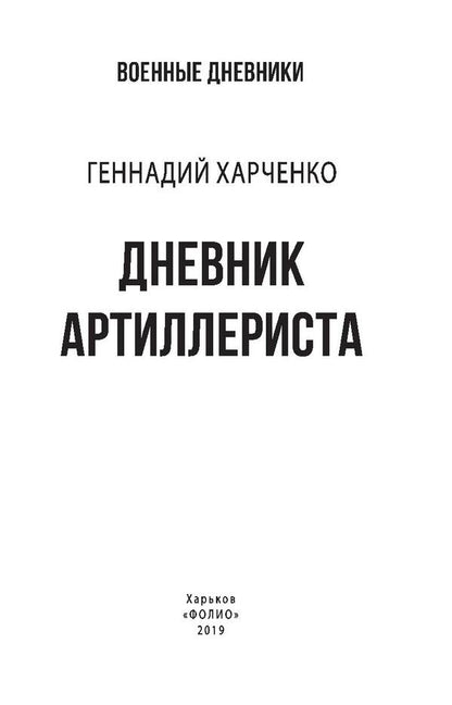 Artilleryman's Diary / Дневник артиллериста Геннадий Харченко 978-966-03-8498-9, 978-966-03-8200-8-4