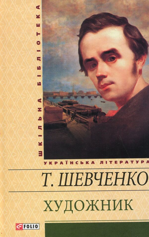 Artist / Художник Тарас Шевченко 978-966-03-5461-6#978-966-03-5888-1-1