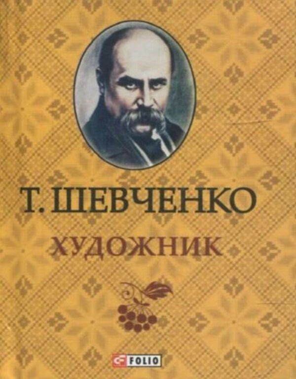 Artist / Художник Тарас Шевченко 978-966-03-6316-8-1