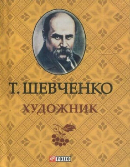 Artist / Художник Тарас Шевченко 978-966-03-6316-8-1