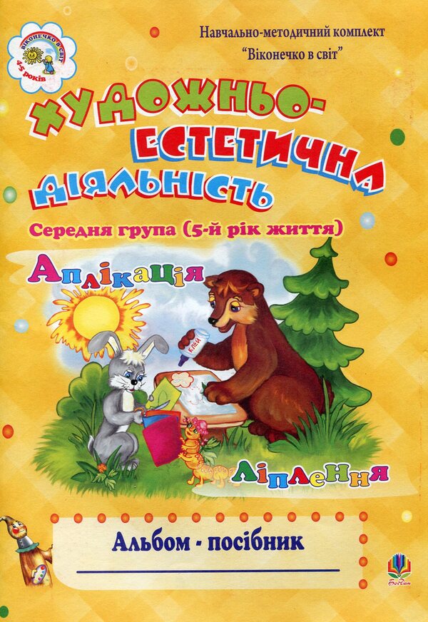 Artistic And Aesthetic Activity. Album-Guide. Medium Group / Художньо-естетична діяльність. Альбом-посібник. Середня група Natalia Shost / Наталія Шост 9789661003742-1