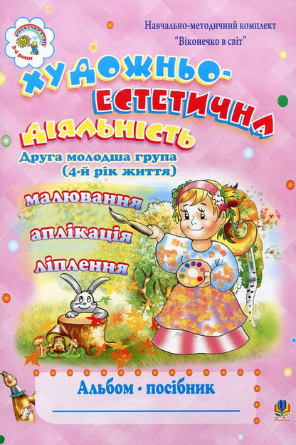 Artistic And Aesthetic Activity. Album-Guide. The Second Younger Group / Художньо-естетична діяльність. Альбом-посібник. Друга молодша група Natalia Shost / Наталія Шост 9789661000376-1