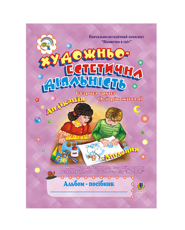 Artistic And Aesthetic Activity. Album-Guide / Художньо-естетична діяльність. Альбом-посібник Natalia Shost / Наталія Шост 9789661009690-1