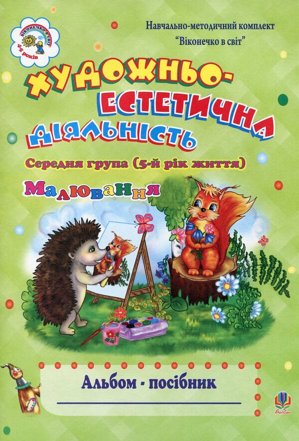 Artistic And Aesthetic Activity. Guide Album. Middle Group / Художньо-естетична діяльність. Альбом-посібник. Середня група Natalia Shost / Наталія Шост 9789661003735-1