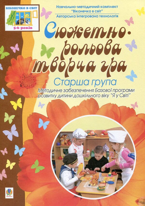 Artistic And Aesthetic Activity. Older Group / Художньо-естетична діяльність. Старша група / Author not specified 9789661008037-1