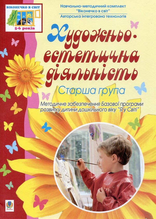 Artistic And Aesthetic Activity. Older Group / Художньо-естетична діяльність. Старша група / Author not specified 9789661008051-1