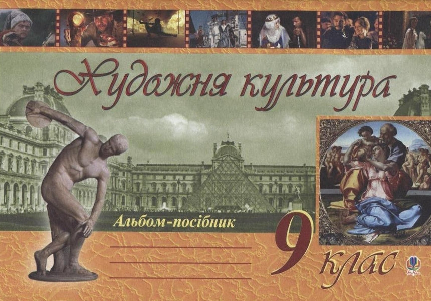 Artistic Culture. Guide Album. 9Th Grade / Художня культура. Альбом-посібник. 9 клас Svetlana Trach / Світлана Трач 9789661007894-1