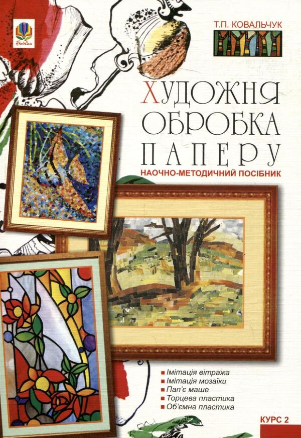 Artistic Processing Of Paper. Course II: Visual And Methodical Guide / Художня обробка паперу. Курс ІІ: Наочно-методичний посібник Tatiana Kovalchuk / Тетяна Ковальчук 9789661014373-1