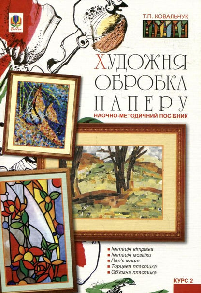 Artistic Processing Of Paper. Course II: Visual And Methodical Guide / Художня обробка паперу. Курс ІІ: Наочно-методичний посібник Tatiana Kovalchuk / Тетяна Ковальчук 9789661014373-1