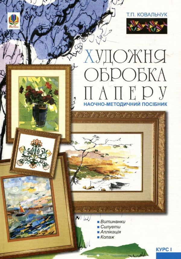 Artistic Processing Of Paper. Course I: Visual And Methodical Guide / Художня обробка паперу. Курс І: Наочно-методичний посібник Tatiana Kovalchuk / Тетяна Ковальчук 9789661005876-1