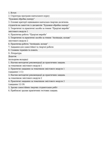 Artistic Processing Of Paper. Course I: Visual And Methodical Guide / Художня обробка паперу. Курс І: Наочно-методичний посібник Tatiana Kovalchuk / Тетяна Ковальчук 9789661005876-3