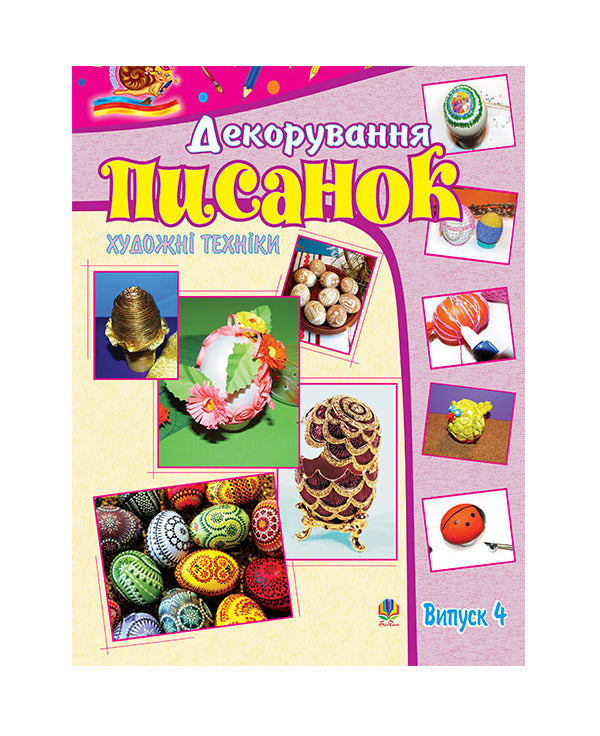 Artistic Techniques. Decorating Easter Eggs. Issue 4 / Художні техніки. Декорування писанок. Випуск 4 Svetlana Trach / Світлана Трач 9789661010481-1