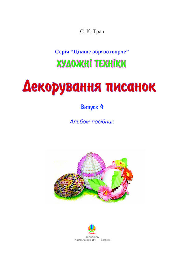 Artistic Techniques. Decorating Easter Eggs. Issue 4 / Художні техніки. Декорування писанок. Випуск 4 Svetlana Trach / Світлана Трач 9789661010481-2