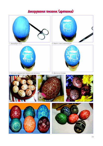 Artistic Techniques. Decorating Easter Eggs. Issue 4 / Художні техніки. Декорування писанок. Випуск 4 Svetlana Trach / Світлана Трач 9789661010481-6