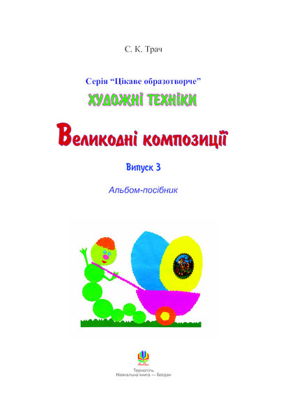 Artistic Techniques. Easter Compositions. Issue 3 / Художні техніки. Великодні композиції. Випуск 3 Svetlana Trach / Світлана Трач 9789661016483-2