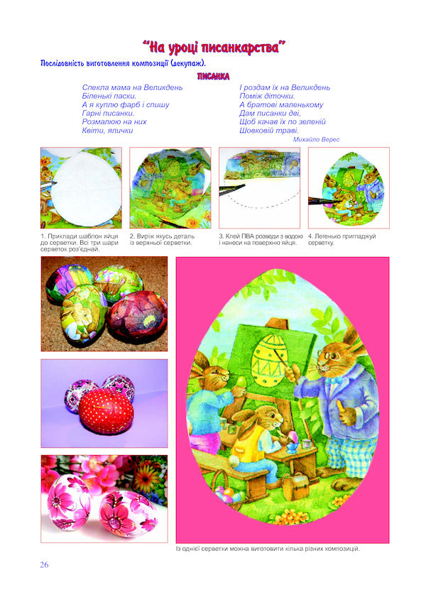 Artistic Techniques. Easter Compositions. Issue 3 / Художні техніки. Великодні композиції. Випуск 3 Svetlana Trach / Світлана Трач 9789661016483-6