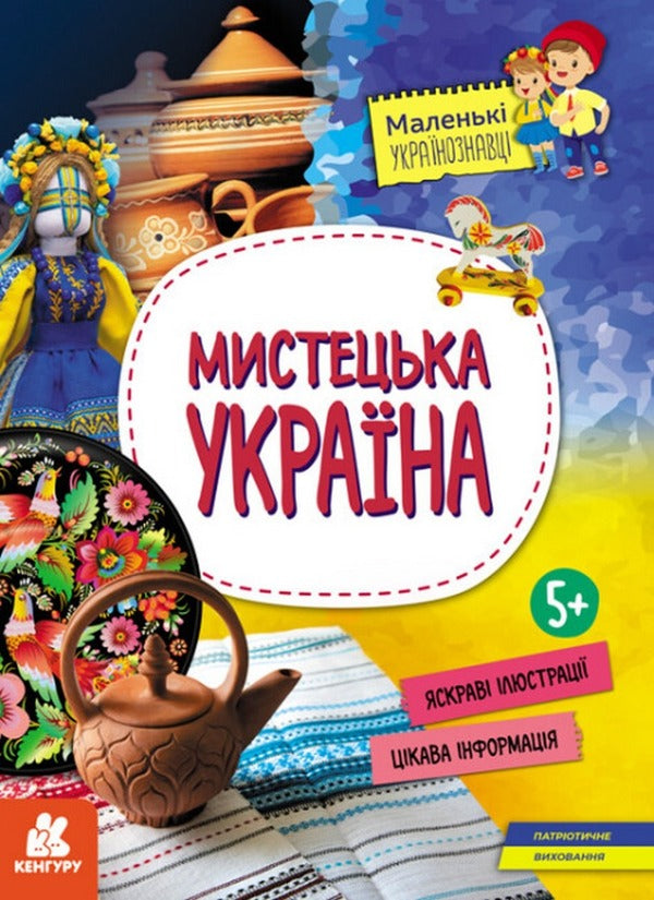 Artistic Ukraine / Мистецька Україна Оксана Казакина 978-617-09-8159-2-1