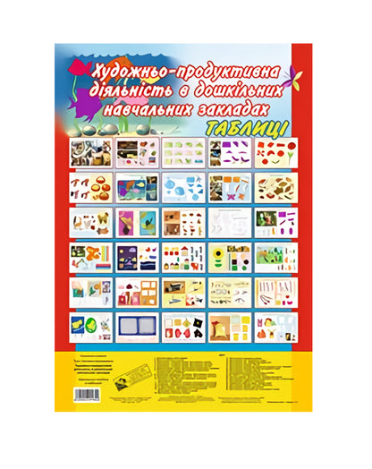 Artistic and productive activity in preschool educational institutions. Tables / Художньо-продуктивна діяльність в дошкільних навчальних закладах. Таблиці Светлана Трач 2005000001802-1