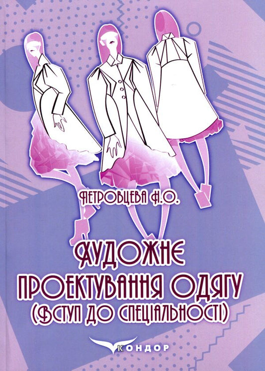 Artistic clothing design (introduction to the specialty) / Художнє проектування одягу (вступ до спеціальності) Наталья Петровцева 978-617-7729-91-3-1