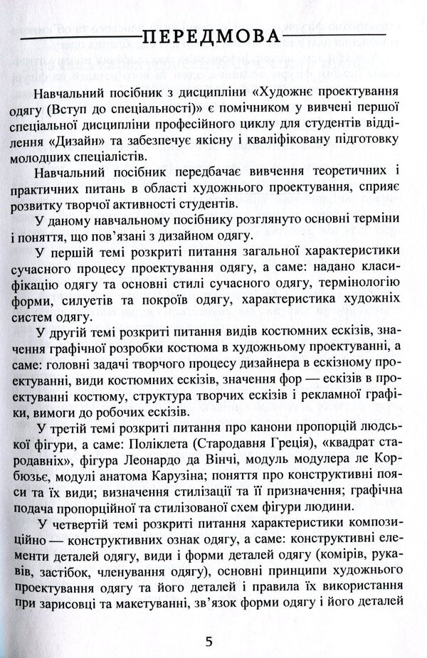 Artistic clothing design (introduction to the specialty) / Художнє проектування одягу (вступ до спеціальності) Наталья Петровцева 978-617-7729-91-3-5