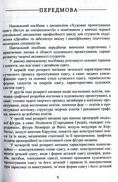 Artistic clothing design (introduction to the specialty) / Художнє проектування одягу (вступ до спеціальності) Наталья Петровцева 978-617-7729-91-3-5