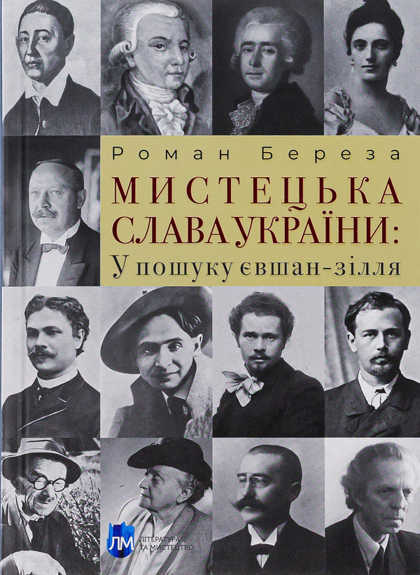 Artistic glory of Ukraine: In search of eushan potion / Мистецька слава України: У пошуку євшан-зілля Роман Береза 978-617-742-970-7-1