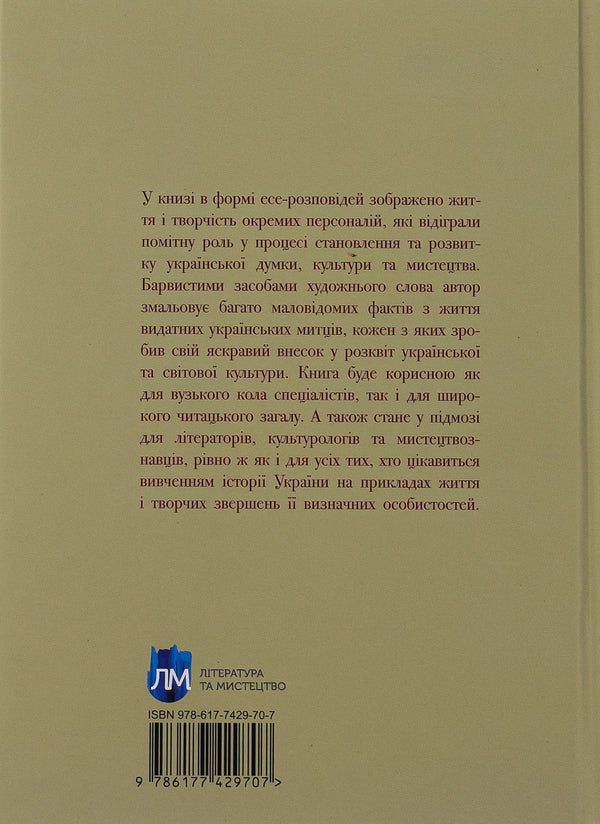 Artistic glory of Ukraine: In search of eushan potion / Мистецька слава України: У пошуку євшан-зілля Роман Береза 978-617-742-970-7-2