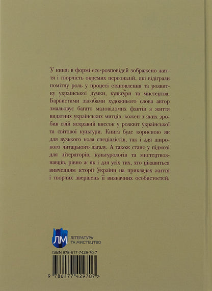 Artistic glory of Ukraine: In search of eushan potion / Мистецька слава України: У пошуку євшан-зілля Роман Береза 978-617-742-970-7-2