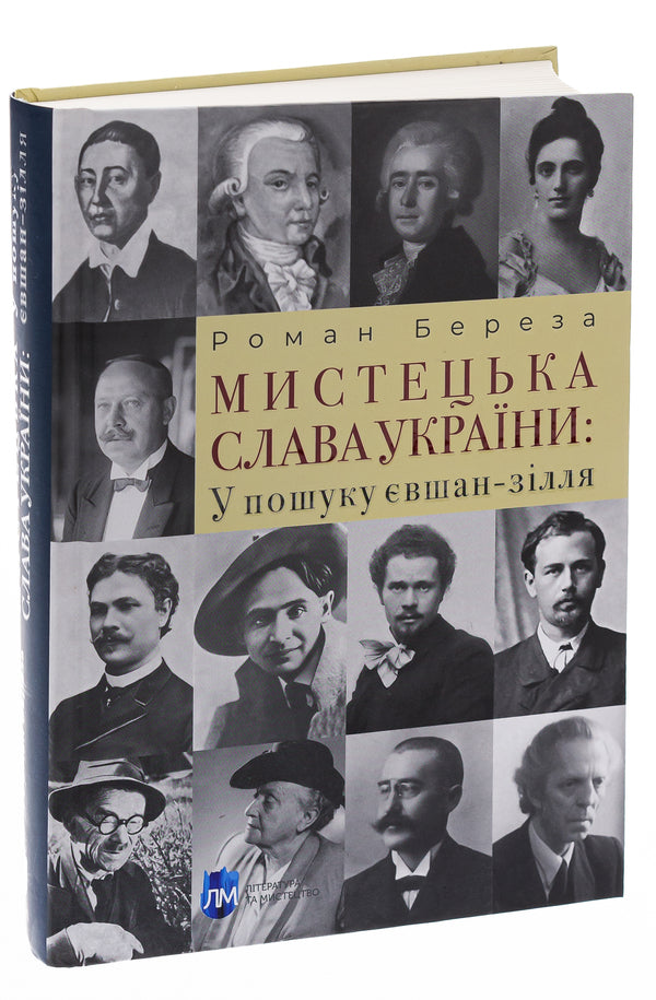 Artistic glory of Ukraine: In search of eushan potion / Мистецька слава України: У пошуку євшан-зілля Роман Береза 978-617-742-970-7-3