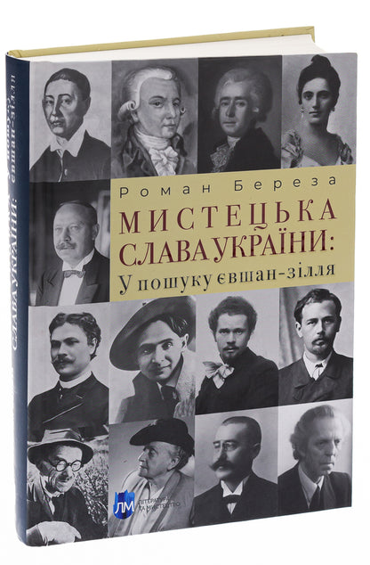 Artistic glory of Ukraine: In search of eushan potion / Мистецька слава України: У пошуку євшан-зілля Роман Береза 978-617-742-970-7-3