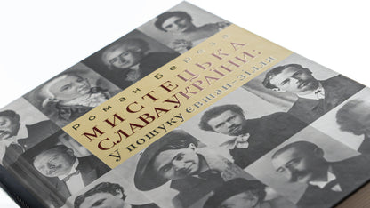 Artistic glory of Ukraine: In search of eushan potion / Мистецька слава України: У пошуку євшан-зілля Роман Береза 978-617-742-970-7-4