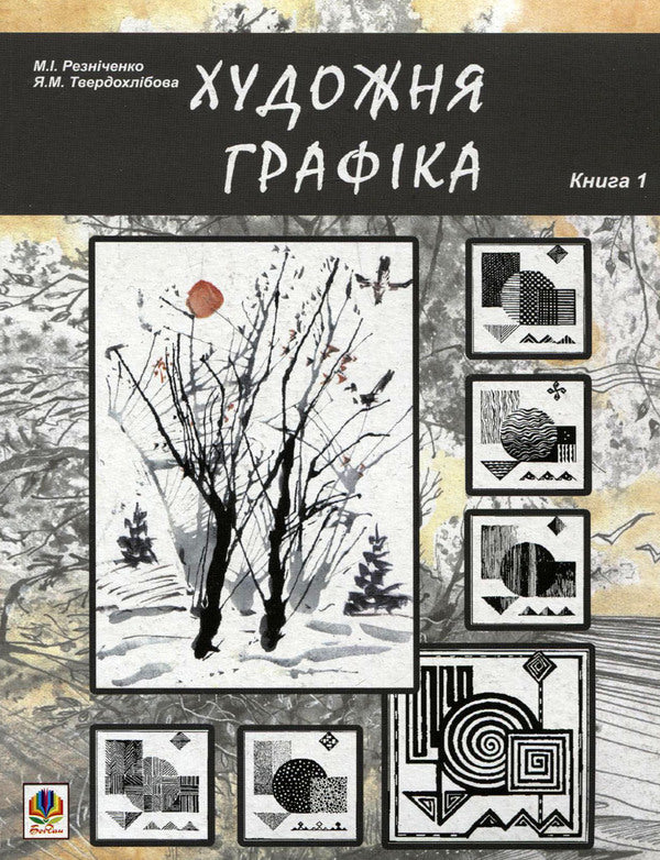 Artistic graphics. Book 1 / Художня графіка. Книга 1 Николай Резниченко, Янина Твердохлебова 978-966-10-0541-8-1