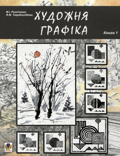 Artistic graphics. Book 1 / Художня графіка. Книга 1 Николай Резниченко, Янина Твердохлебова 978-966-10-0541-8-1