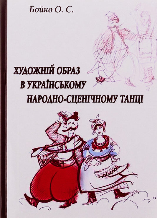 Artistic image in Ukrainian folk and stage dance / Художній образ в українському народно-сценічному танці Ольга Бойко 978-617-7320-01-1-1
