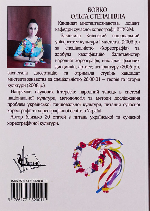 Artistic image in Ukrainian folk and stage dance / Художній образ в українському народно-сценічному танці Ольга Бойко 978-617-7320-01-1-2