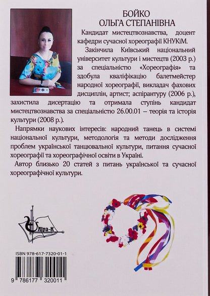 Artistic image in Ukrainian folk and stage dance / Художній образ в українському народно-сценічному танці Ольга Бойко 978-617-7320-01-1-2