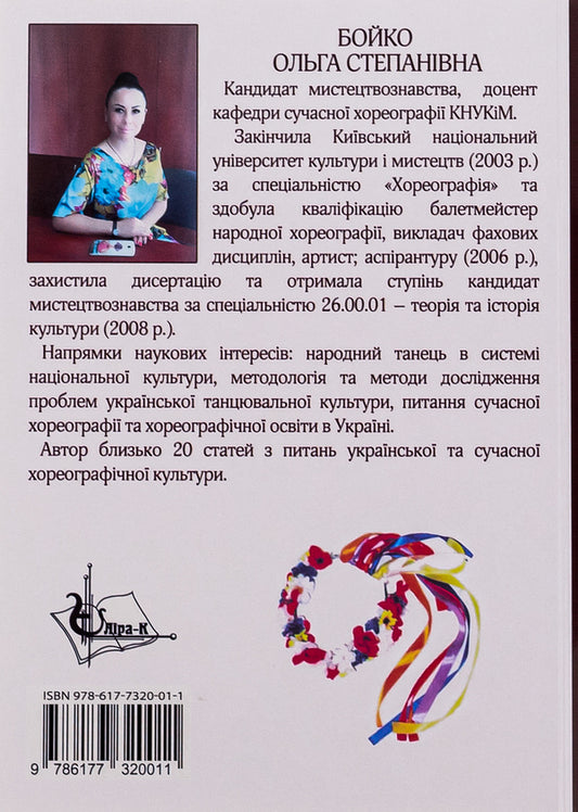 Artistic image in Ukrainian folk and stage dance / Художній образ в українському народно-сценічному танці Ольга Бойко 978-617-7320-01-1-2