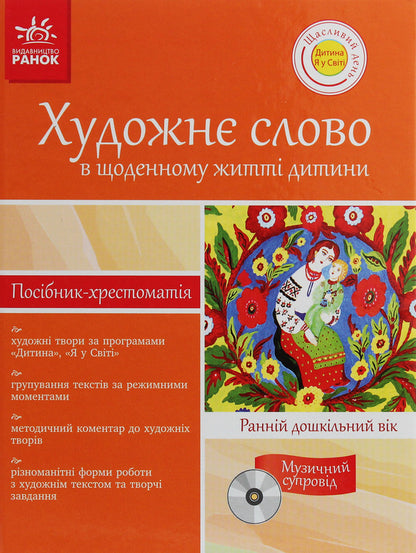 Artistic word in the daily life of a child. Early preschool age / Художнє слово в щоденному житті дитини. Ранній дошкільний вік  978-617-09-0910-7-1