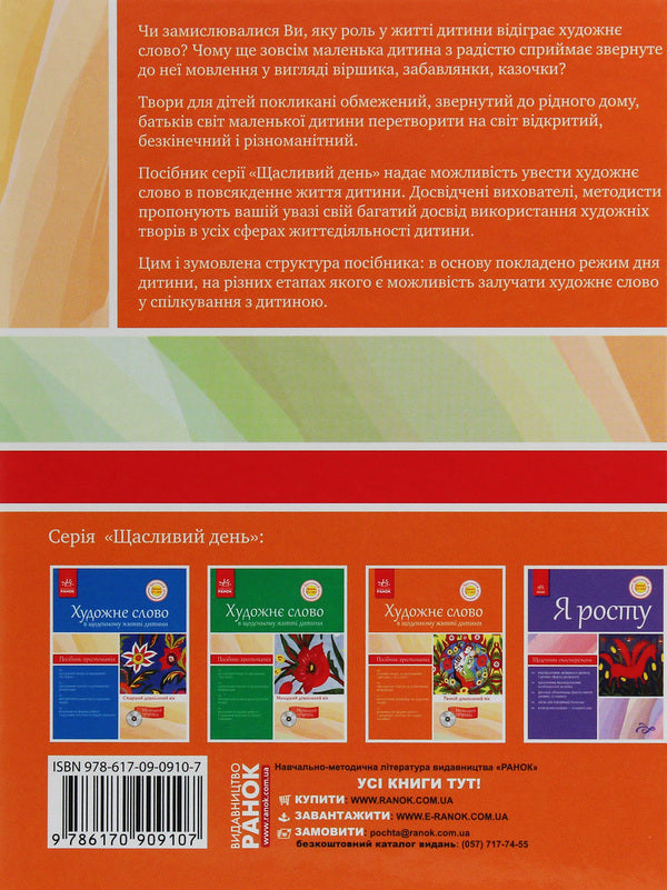 Artistic word in the daily life of a child. Early preschool age / Художнє слово в щоденному житті дитини. Ранній дошкільний вік  978-617-09-0910-7-2