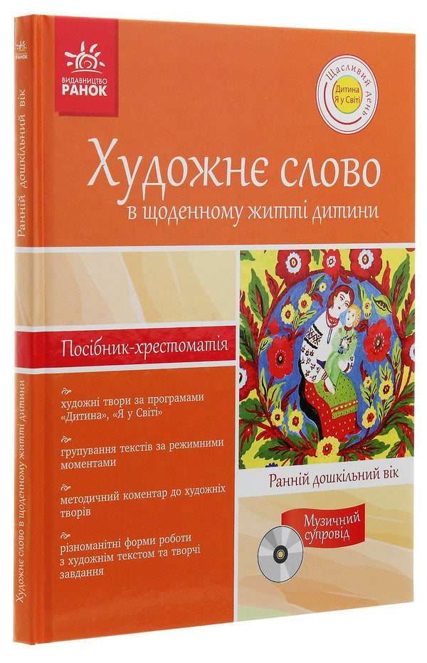 Artistic word in the daily life of a child. Early preschool age / Художнє слово в щоденному житті дитини. Ранній дошкільний вік  978-617-09-0910-7-3