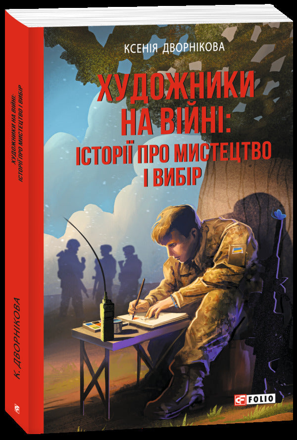 Artists At War: Stories Of Art And Choice - Художники на вйн: стор про мистецтво вибр Ksenia Dvornikova - Ксеня Дворнкова 9786178901684-1