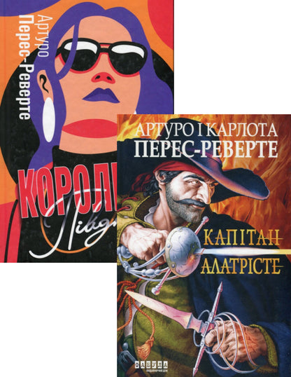 Arturo Pérez-Reverte (2-Book Set) / Артуро Перес-Реверте (комплект із 2 книг) Артуро Перес-Реверте 978-617-522-116-7, 978-617-522-115-0-1