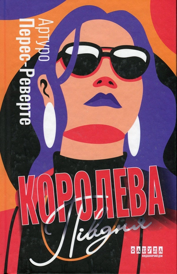 Arturo Pérez-Reverte (2-Book Set) / Артуро Перес-Реверте (комплект із 2 книг) Артуро Перес-Реверте 978-617-522-116-7, 978-617-522-115-0-4