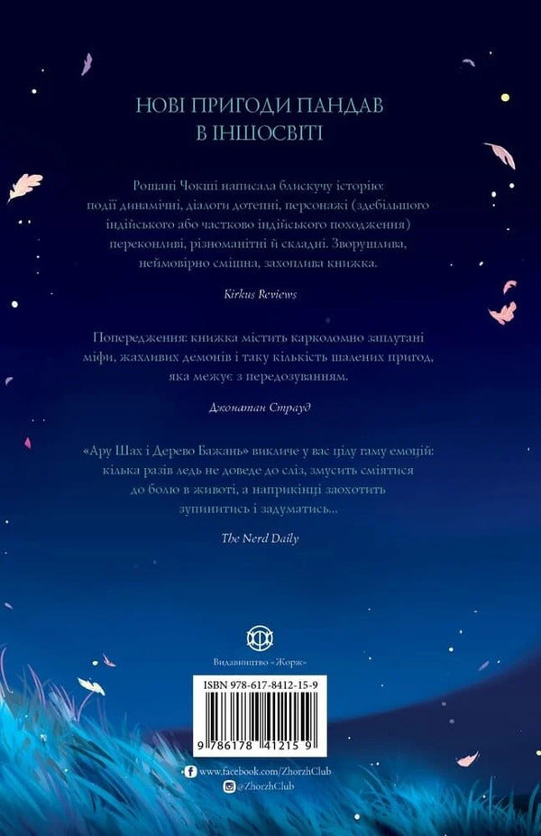 Aru Shah And The Wishing Tree - Ару Шах Дерево Бажань Roshan Choksha - Рошан Чокш 9786178412159-2