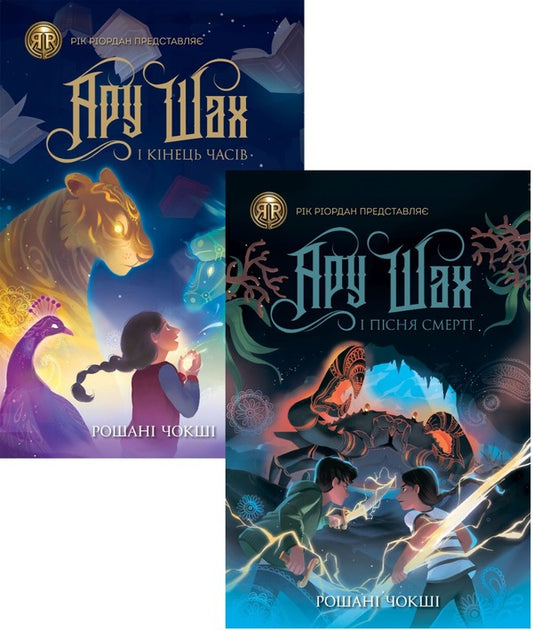 Aru Shah Set Of 2 Books - Ару Шах комплект з 2 книг Roshan Choksha - Рошан Чокш 9786177853809,9786177853816-1