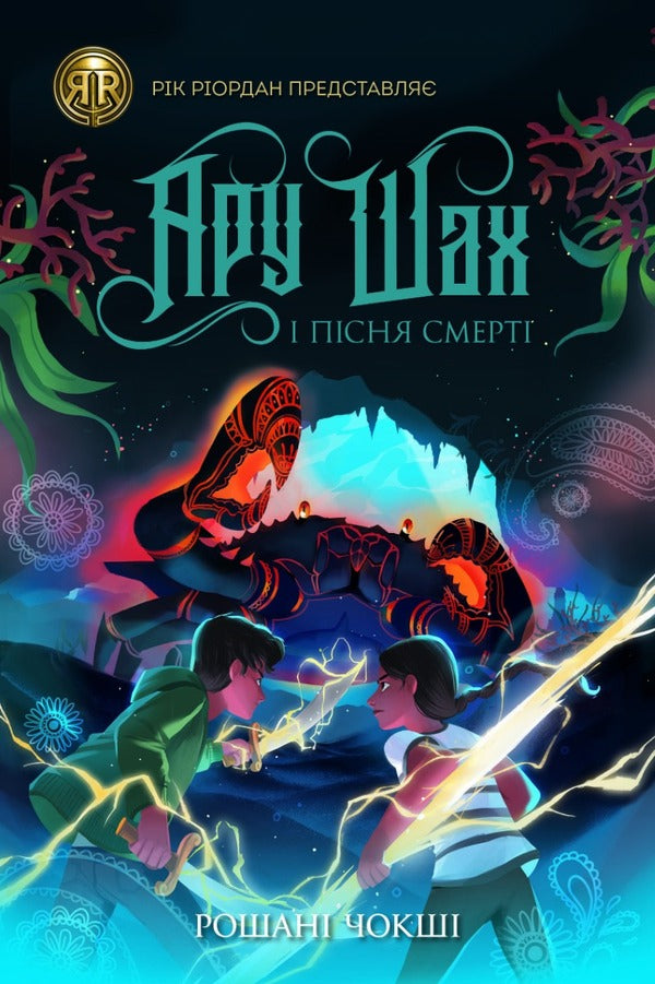 Aru Shah Set Of 2 Books - Ару Шах комплект з 2 книг Roshan Choksha - Рошан Чокш 9786177853809,9786177853816-3