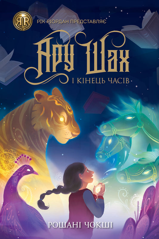 Aru Shah and the End of Times. Book 1 / Ару Шах і Кінець Часів. Книга 1 Рошани Чокши 978-617-7853-80-9-1